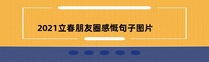 2021立春朋友圈感慨句子图片