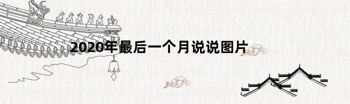 2020年最后一个月说说图片