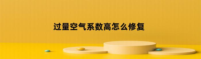 过量空气系数高怎么修复