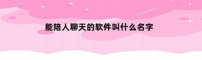 社交陪伴软件：畅友