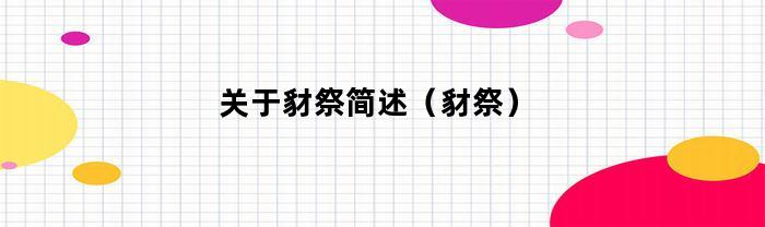 关于豺祭简述（豺祭）