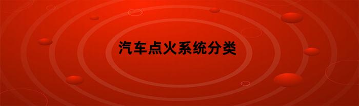 汽车点火系统分类
