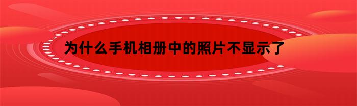 为什么手机相册中的照片不显示了