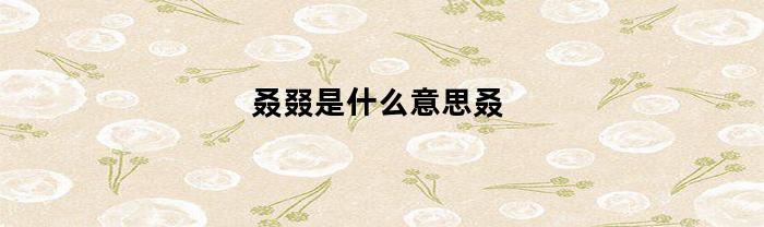 叒叕是什么意思叒