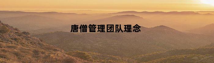 唐僧管理团队理念