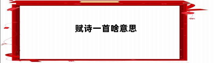 悠然的时光里，思绪乱如麻

意味着时间飞逝，思绪纷乱。