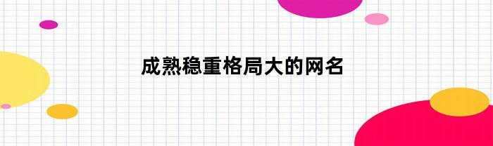 成熟稳重格局大的网名