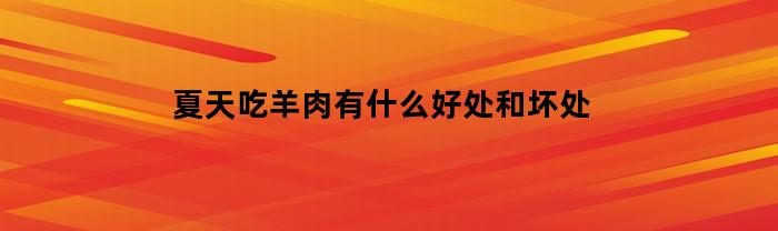 夏天吃羊肉有什么好处和坏处