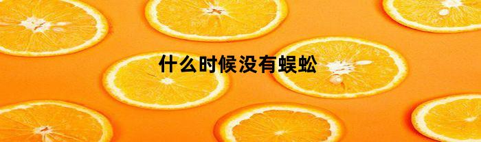什么时候没有蜈蚣