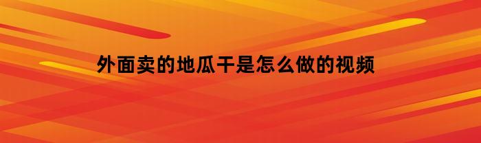 外面卖的地瓜干是怎么做的视频