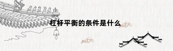 杠杆平衡的条件是什么