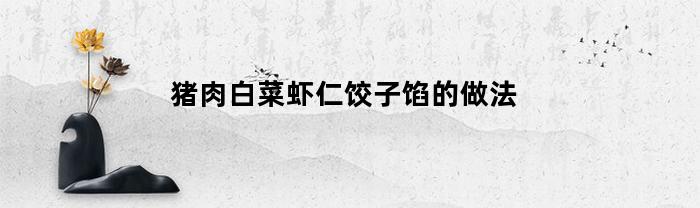 猪肉白菜虾仁饺子馅的做法