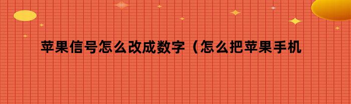 如何将苹果手机信号转换为数字信号