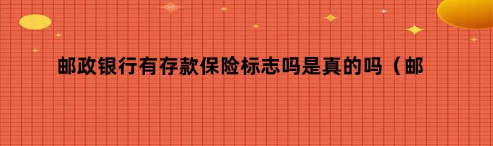 邮政银行有存款保险标识吗？真的吗？