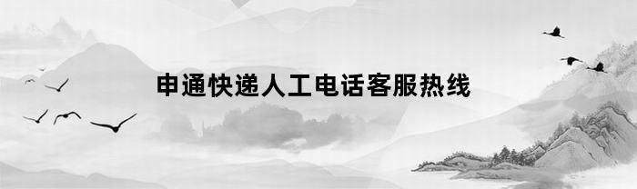 申通快递人工电话客服热线