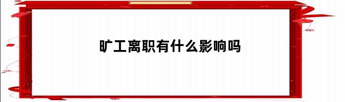 旷工离职会对个人和公司产生哪些影响？