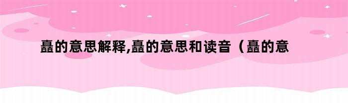 矗的意思是挺立、耸立、屹立的意思。读音为 chuò。