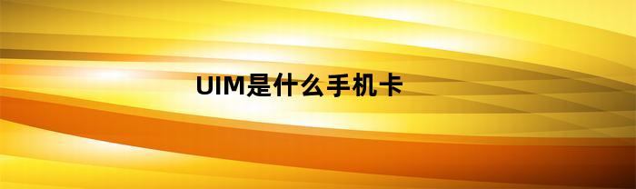 UIM是什么手机卡