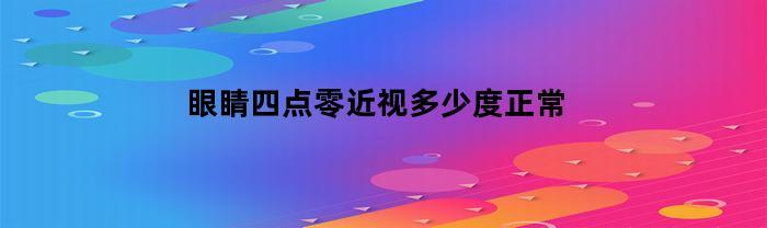 眼睛四点零近视多少度正常