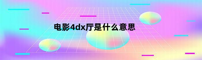 电影4dx厅是什么意思