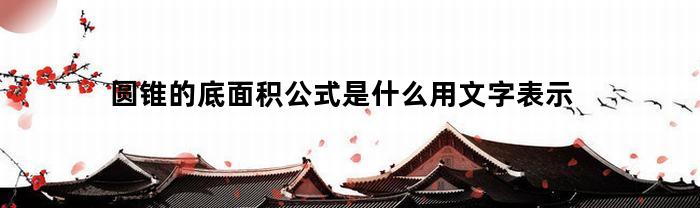 圆锥的底面积公式是什么用文字表示