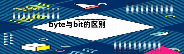 byte与bit的区别