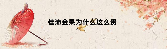 佳沛金果为什么这么贵