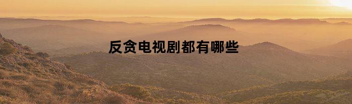 反贪电视剧都有哪些