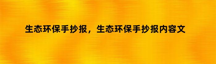 生态环保手抄报，生态环保手抄报内容文字