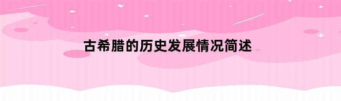 古希腊的历史发展情况简述