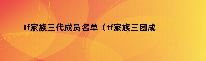 TF家族三代成员名单及个人资料