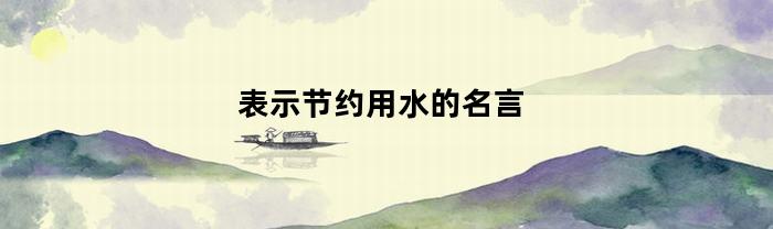 表示节约用水的名言