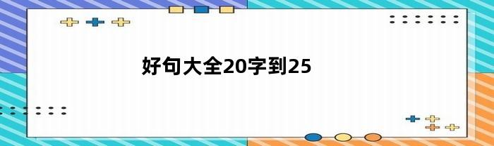 好句大全20字到25