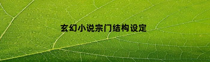 玄幻小说宗门结构设定