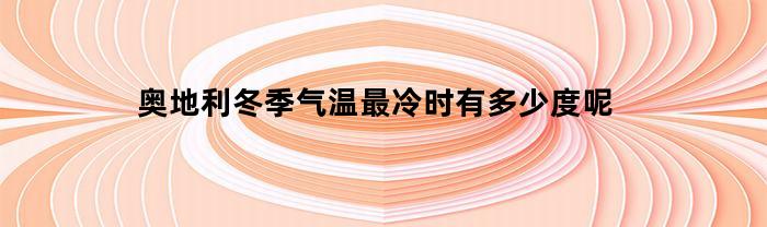 奥地利冬季气温最冷时有多少度呢