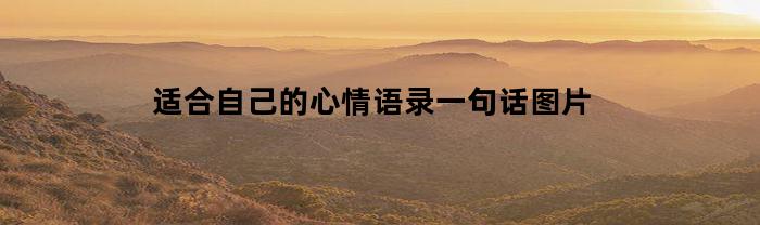 适合自己的心情语录一句话图片