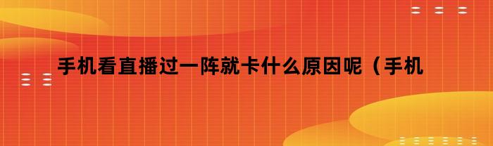 手机看直播为何会卡顿？原因及解决方法