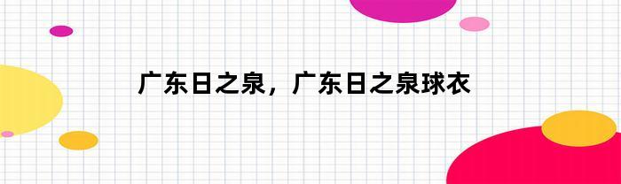 广东日之泉，广东日之泉球衣