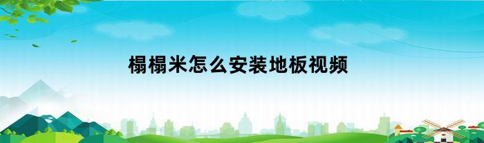 榻榻米怎么安装地板视频