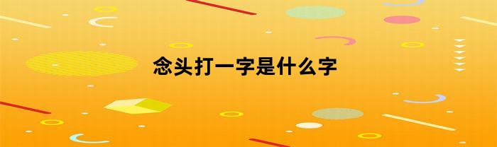 念头打一字是什么字