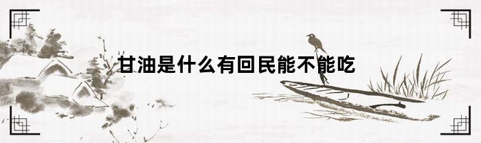 甘油是什么有回民能不能吃