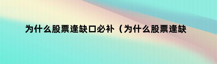 为什么股票逢缺口必补股