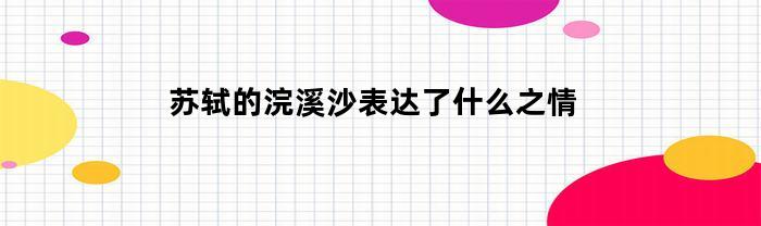 苏轼的浣溪沙表达了什么之情