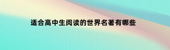 适合高中生阅读的世界名著有哪些