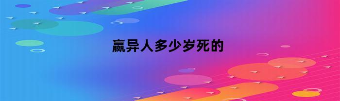 嬴异人多少岁死的
