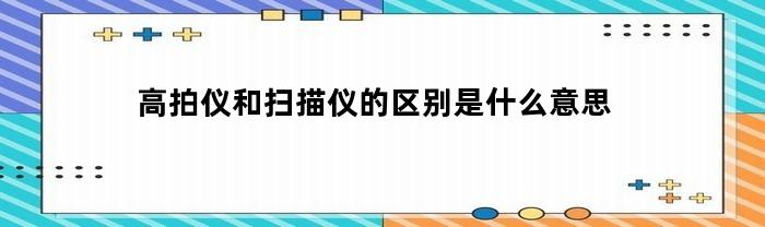 高拍仪和扫描仪的区别是什么意思