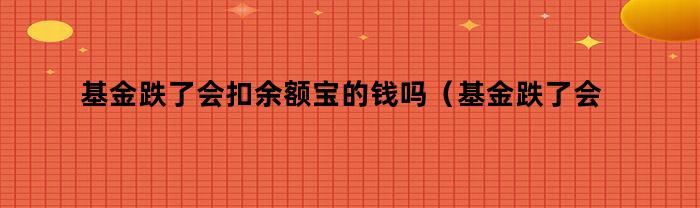 基金跌了会影响余额宝吗？安全吗？