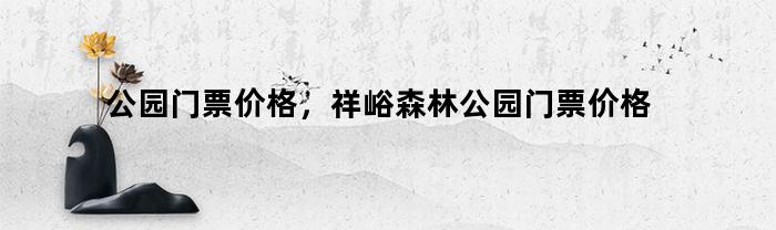 祥峪森林公园门票价格调整通知