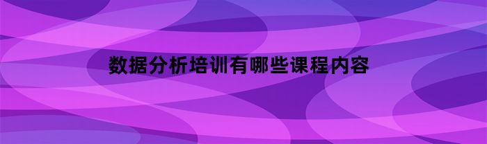 数据分析培训：深入了解课程内容