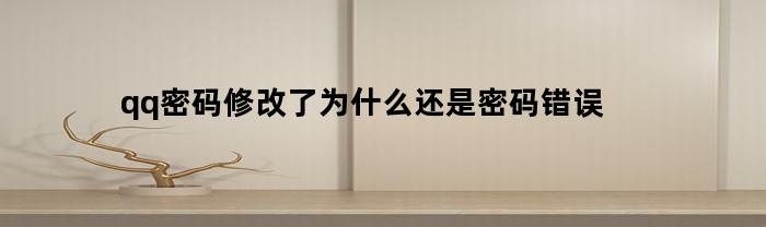 qq密码修改了为什么还是密码错误